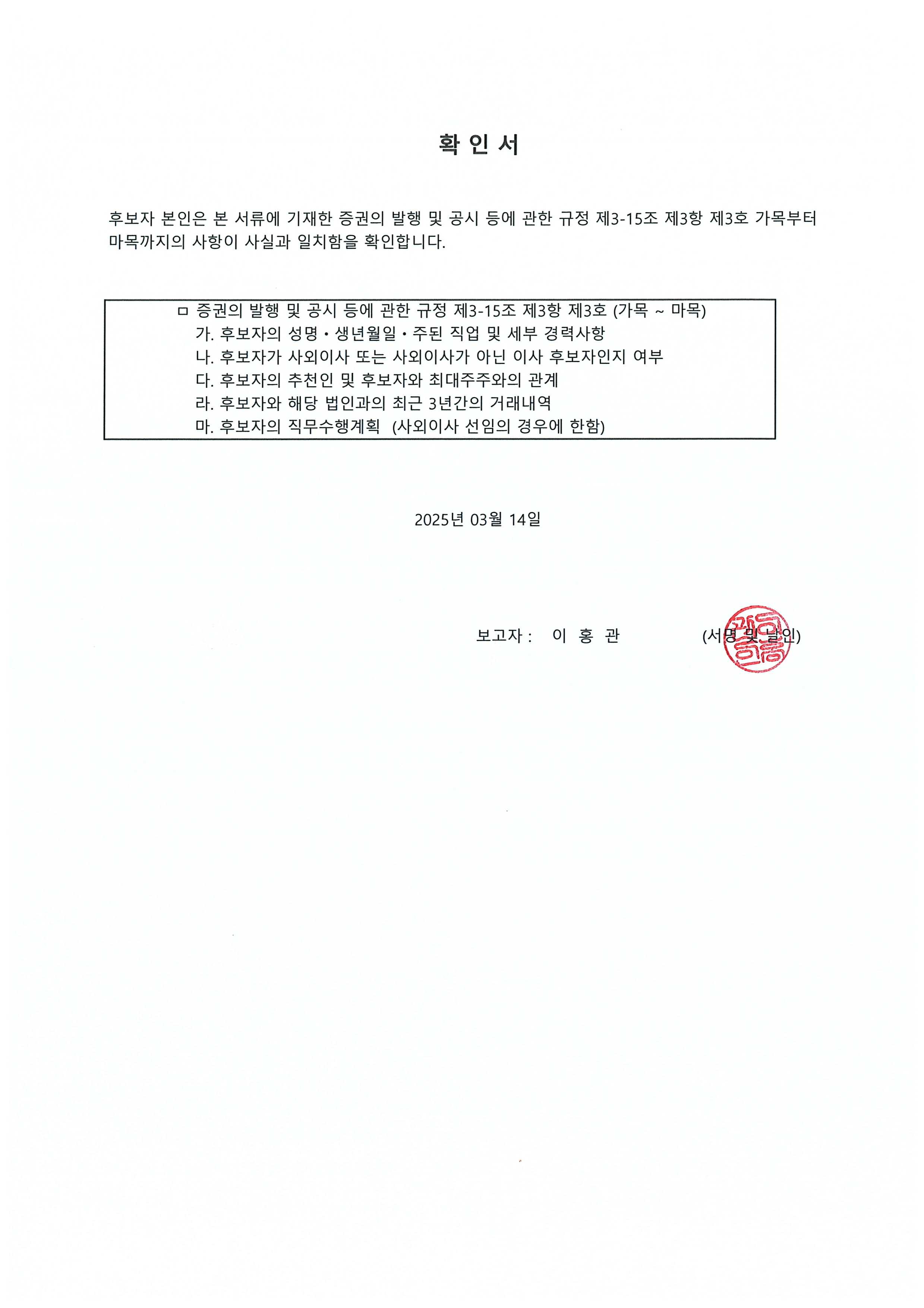 이미지: 사내이사 이홍관 후보자 확인서