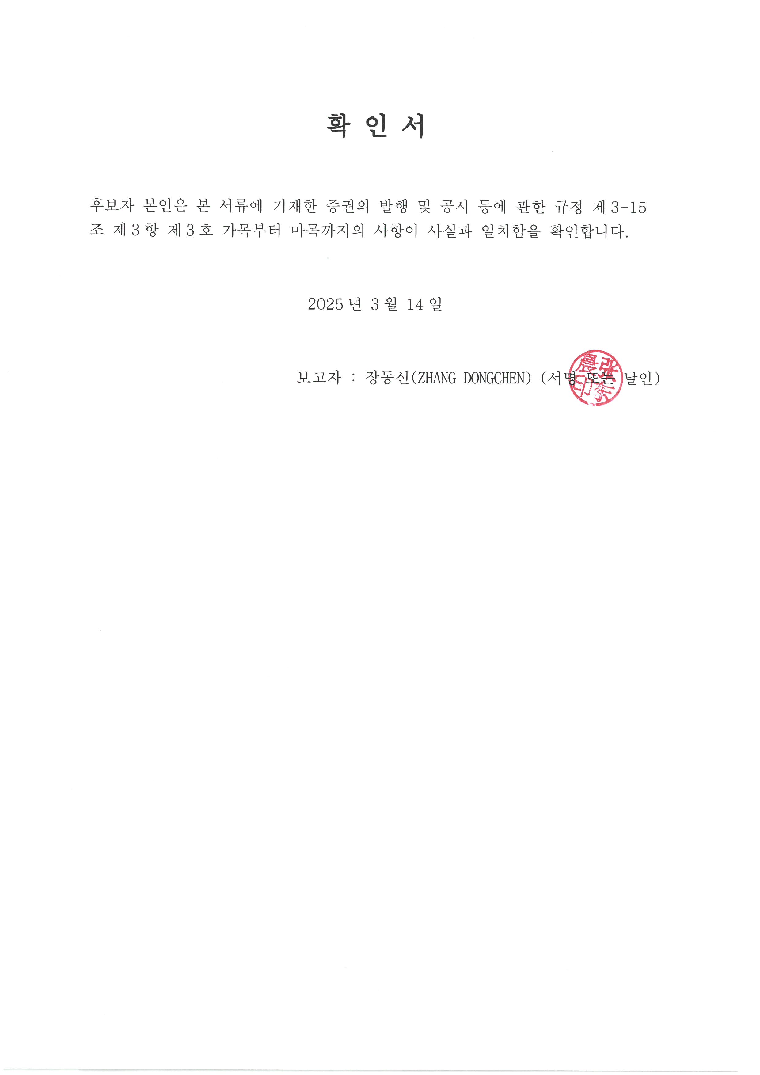 이미지: 확인서_장동신