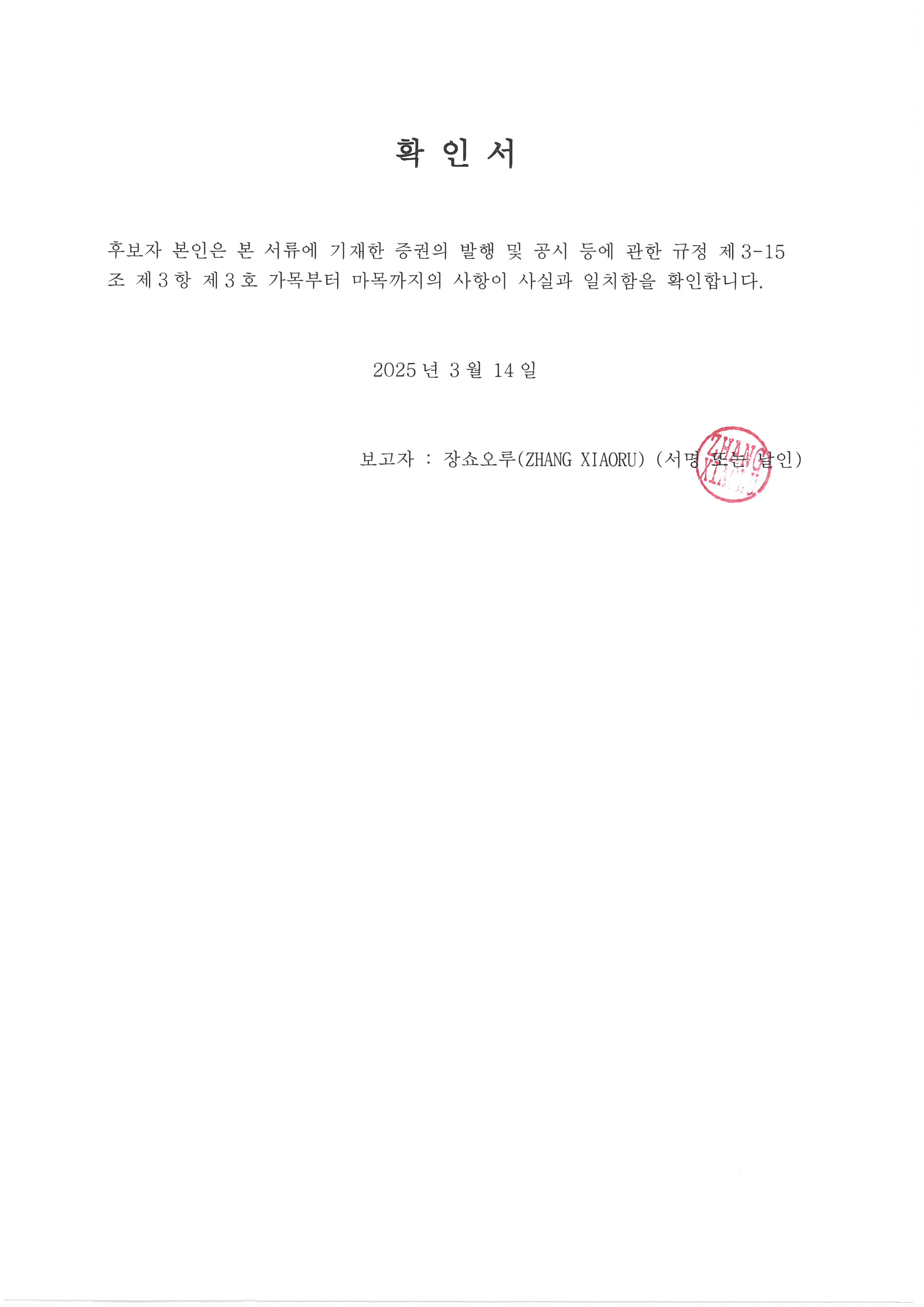 이미지: 확인서_장쇼오루