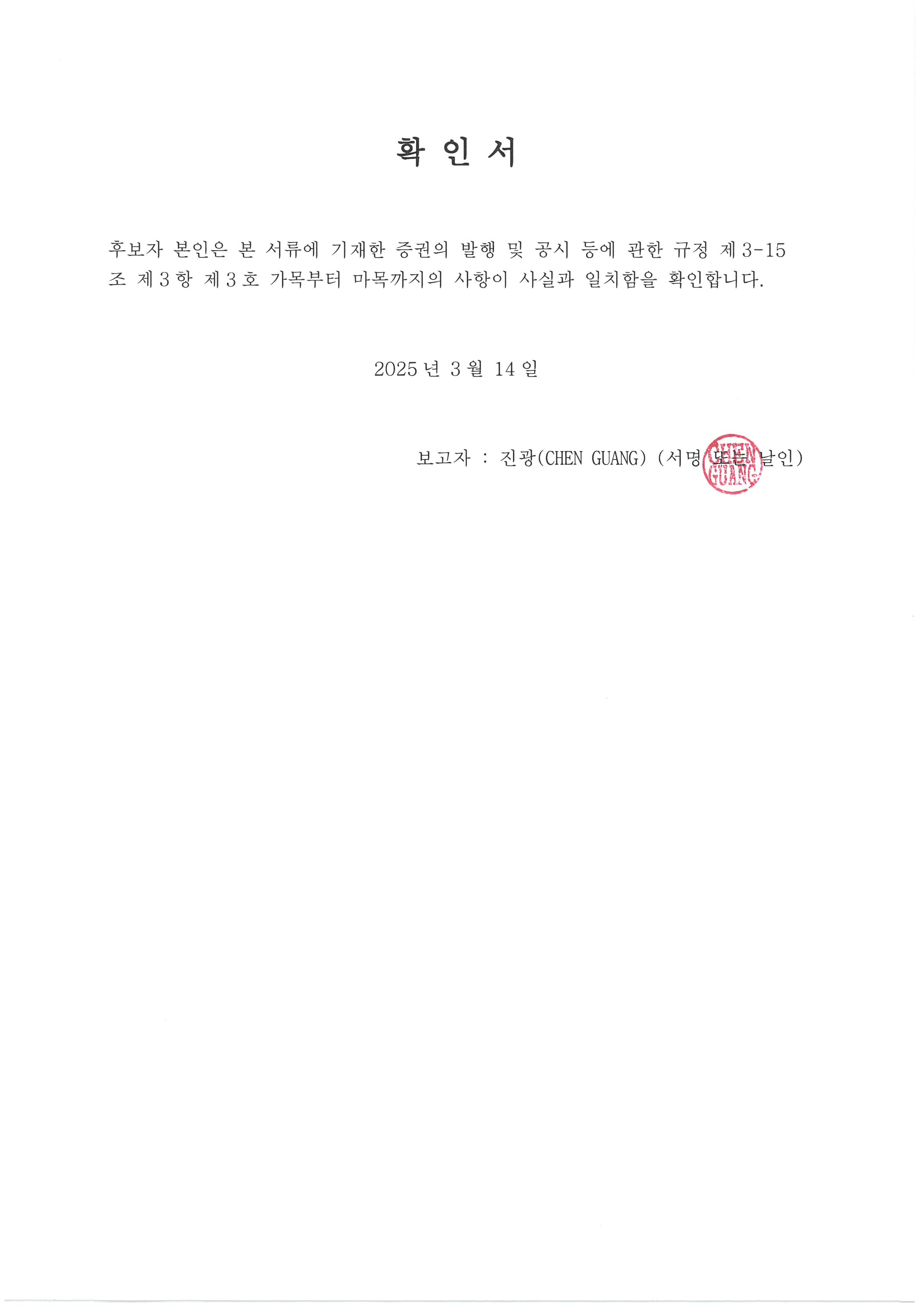 이미지: 확인서_진광