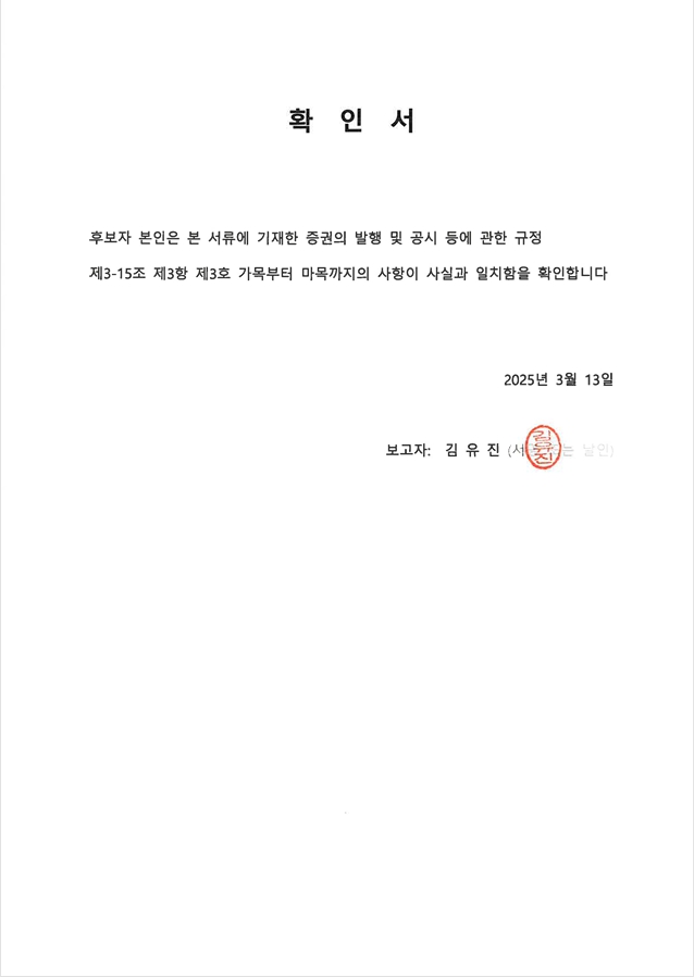 이미지: 확인서_기타비상무이사_김유진