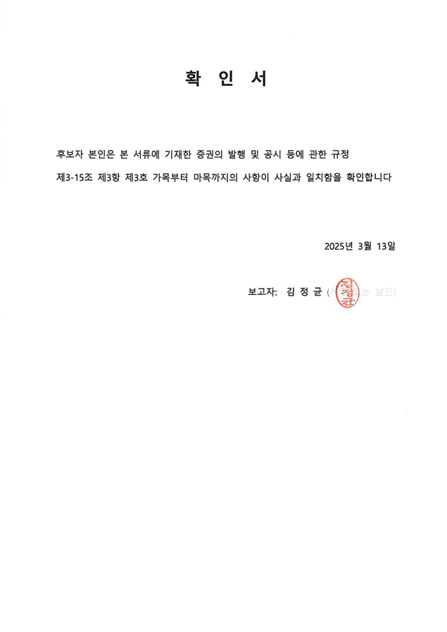 이미지: 확인서_기타비상무이사_김정균