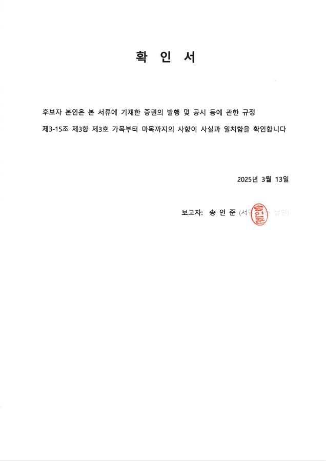 이미지: 확인서_기타비상무이사_송인준