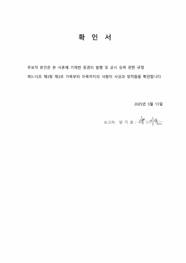 이미지: 확인서_사외이사_양기호