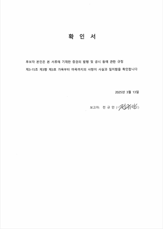 이미지: 확인서_사외이사_전규안