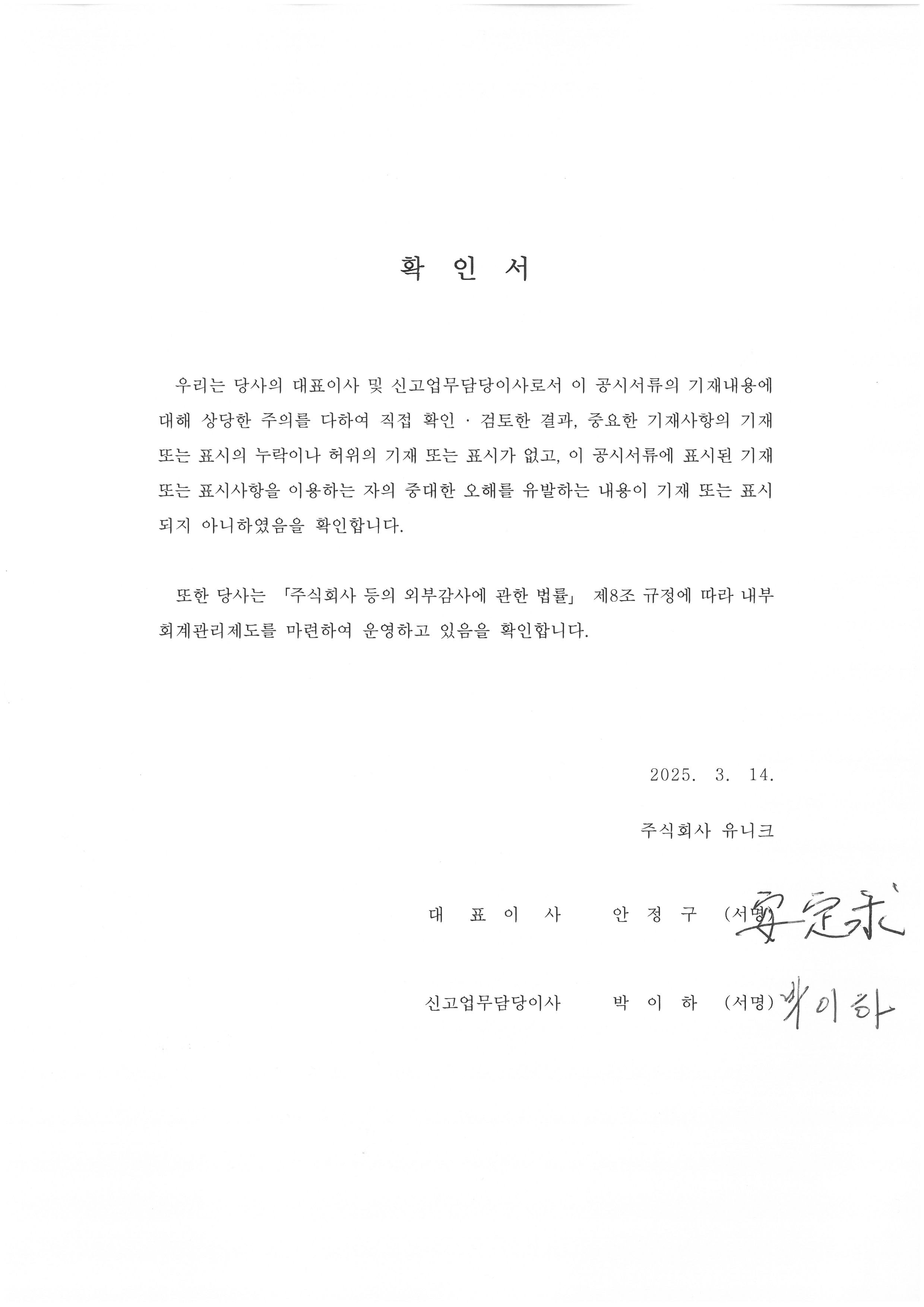 이미지: Ⅰ- 대표이사 등의 확인(2025.03.14.)