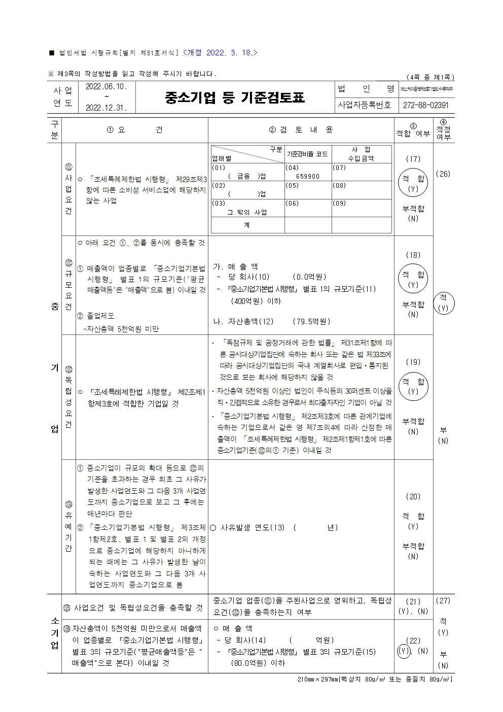 이미지: sk8spac_중소기업 등 기준검토표001