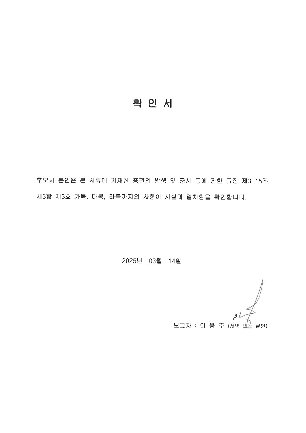 이미지: 이용주 확인서