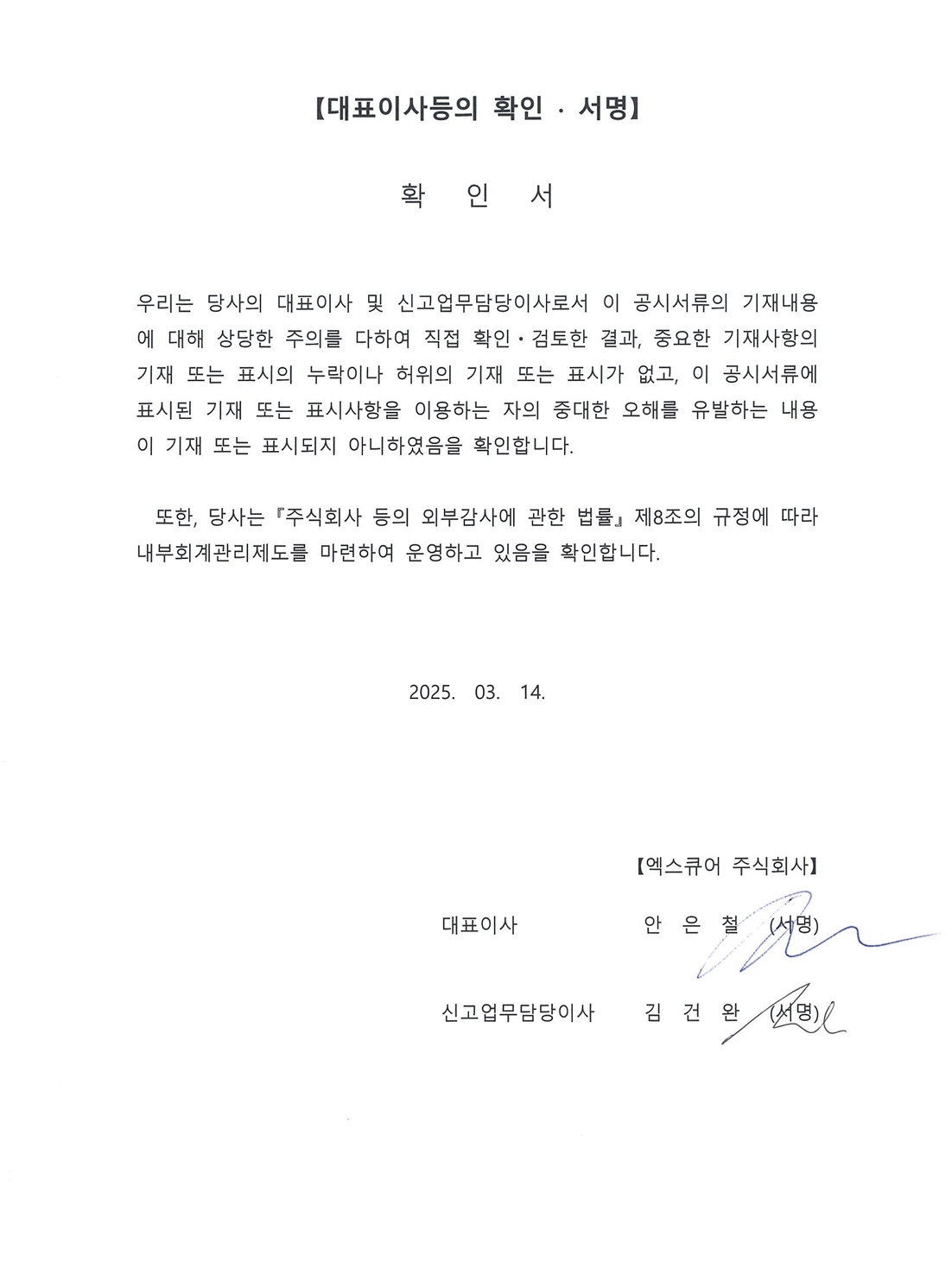 이미지: 2025.03.14_대표이사 확인서