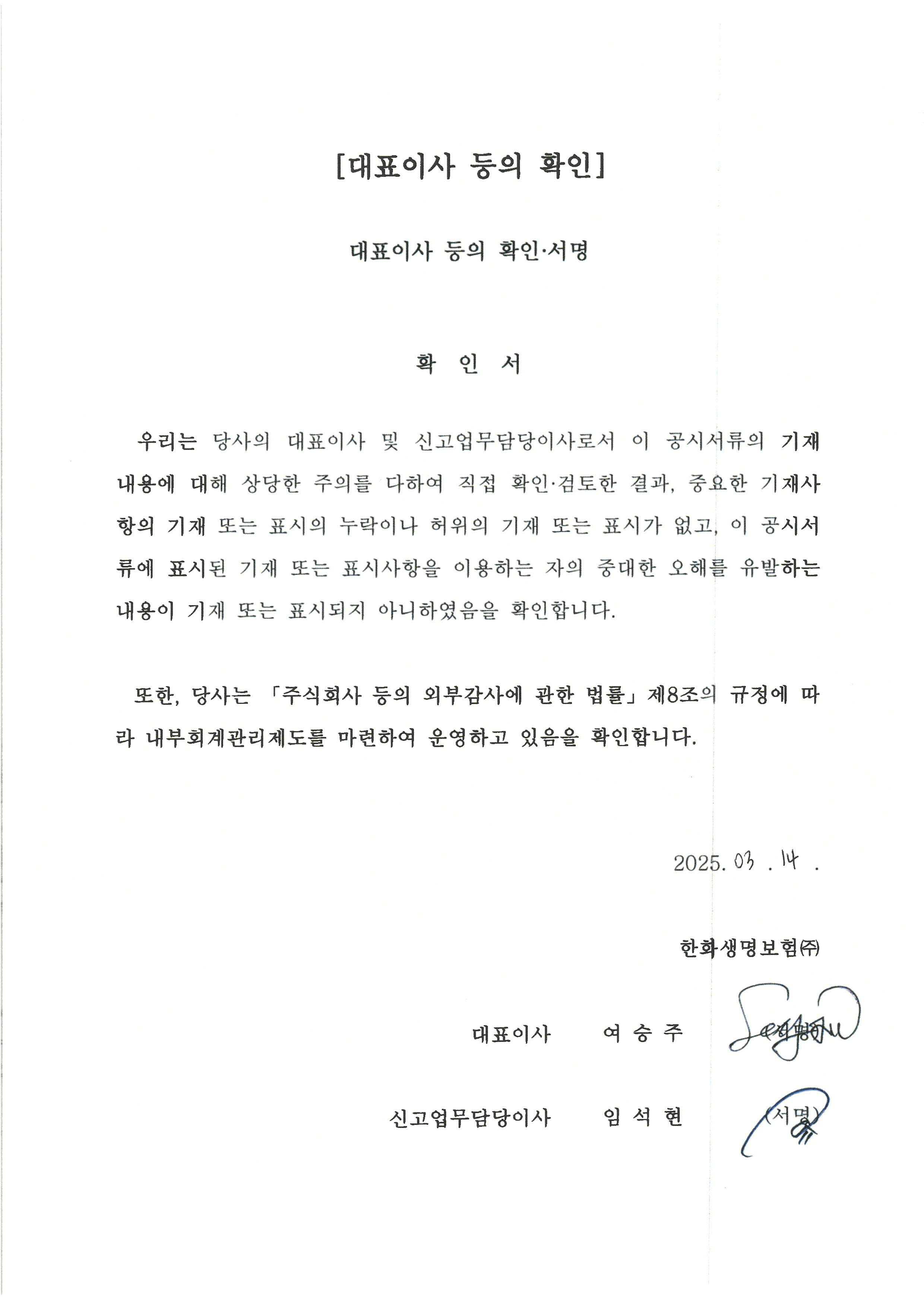 이미지: 한화생명8(신종)_대표이사등의확인서명_250314