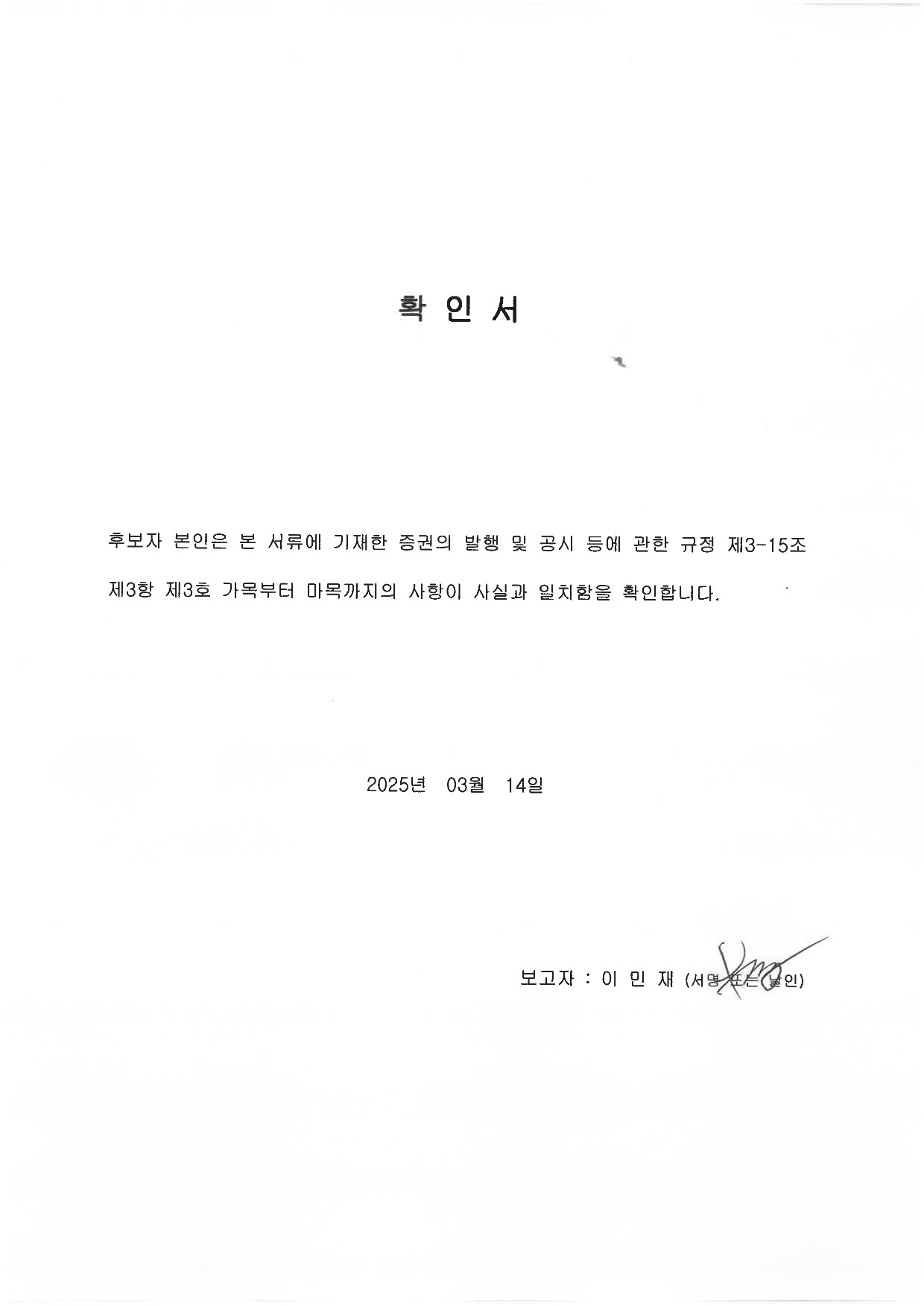 이미지: 확인서_후보자 이민재