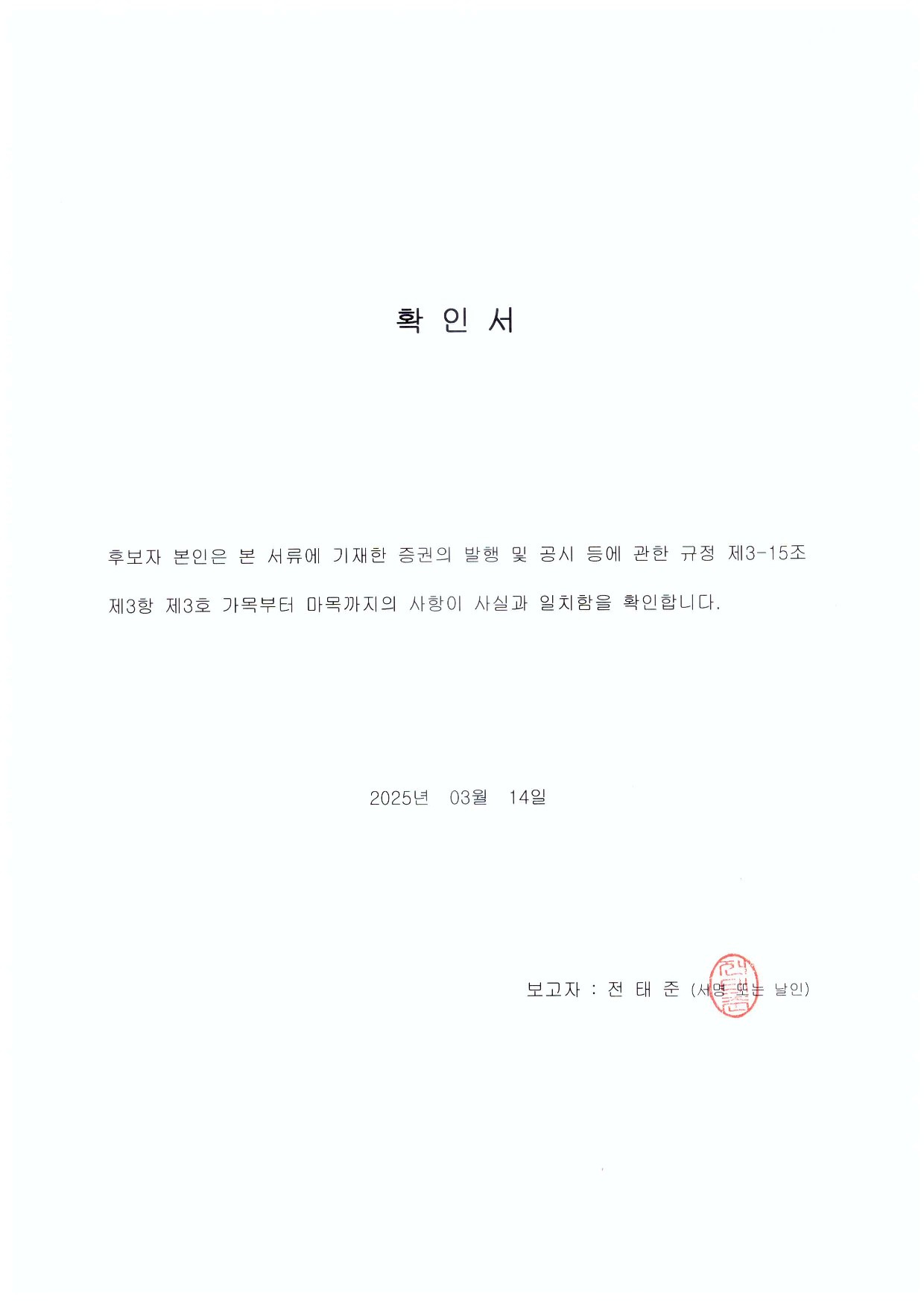 이미지: 확인서_후보자 전태준