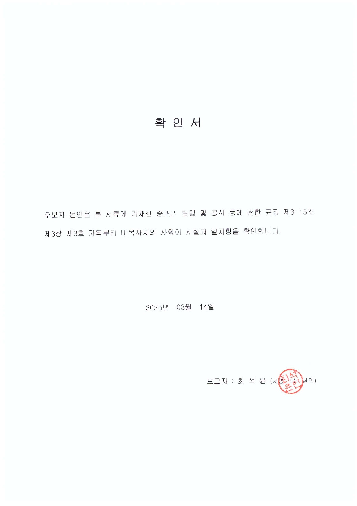 이미지: 확인서_후보자 최석윤