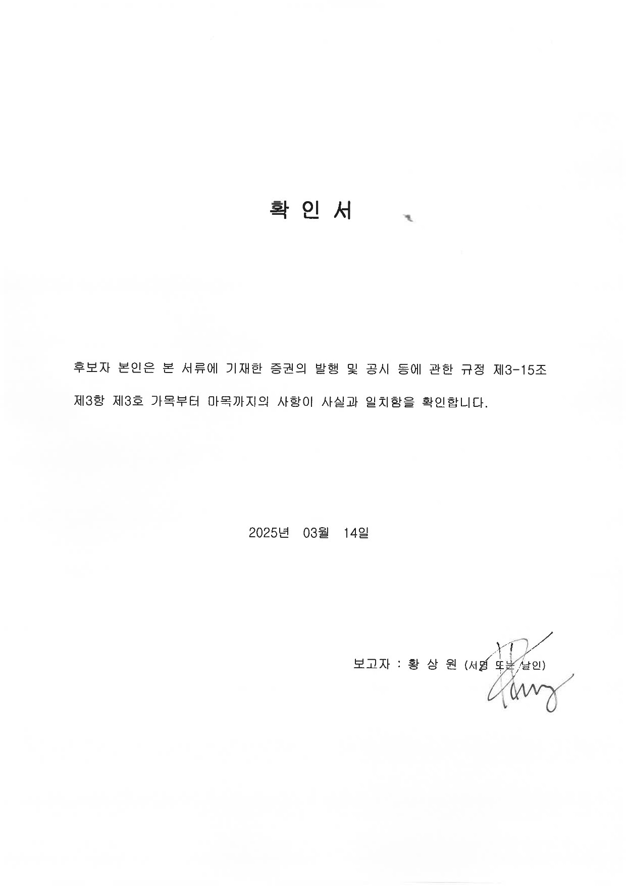 이미지: 확인서_후보자 황상원