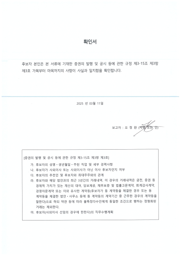 이미지: 사내이사 오정완_확인서