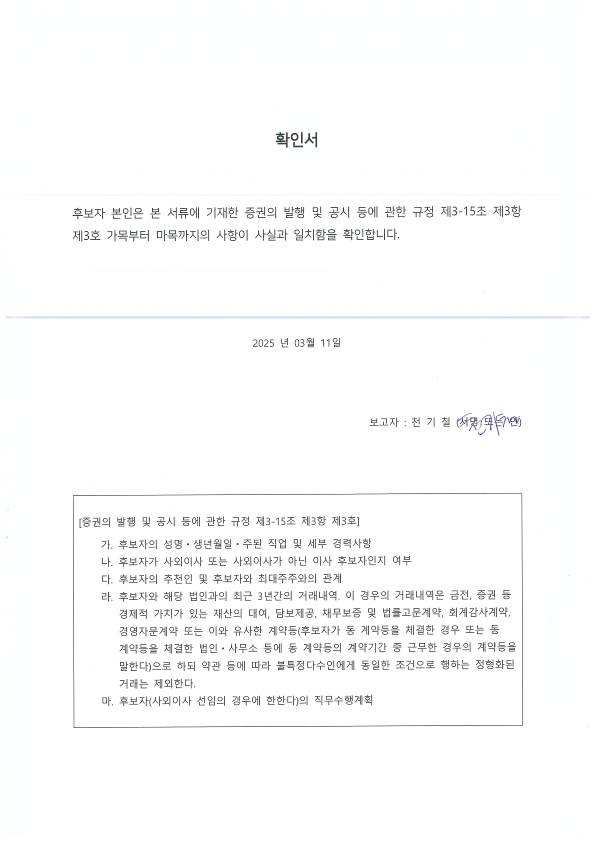 이미지: 사내이사 천기철_확인서