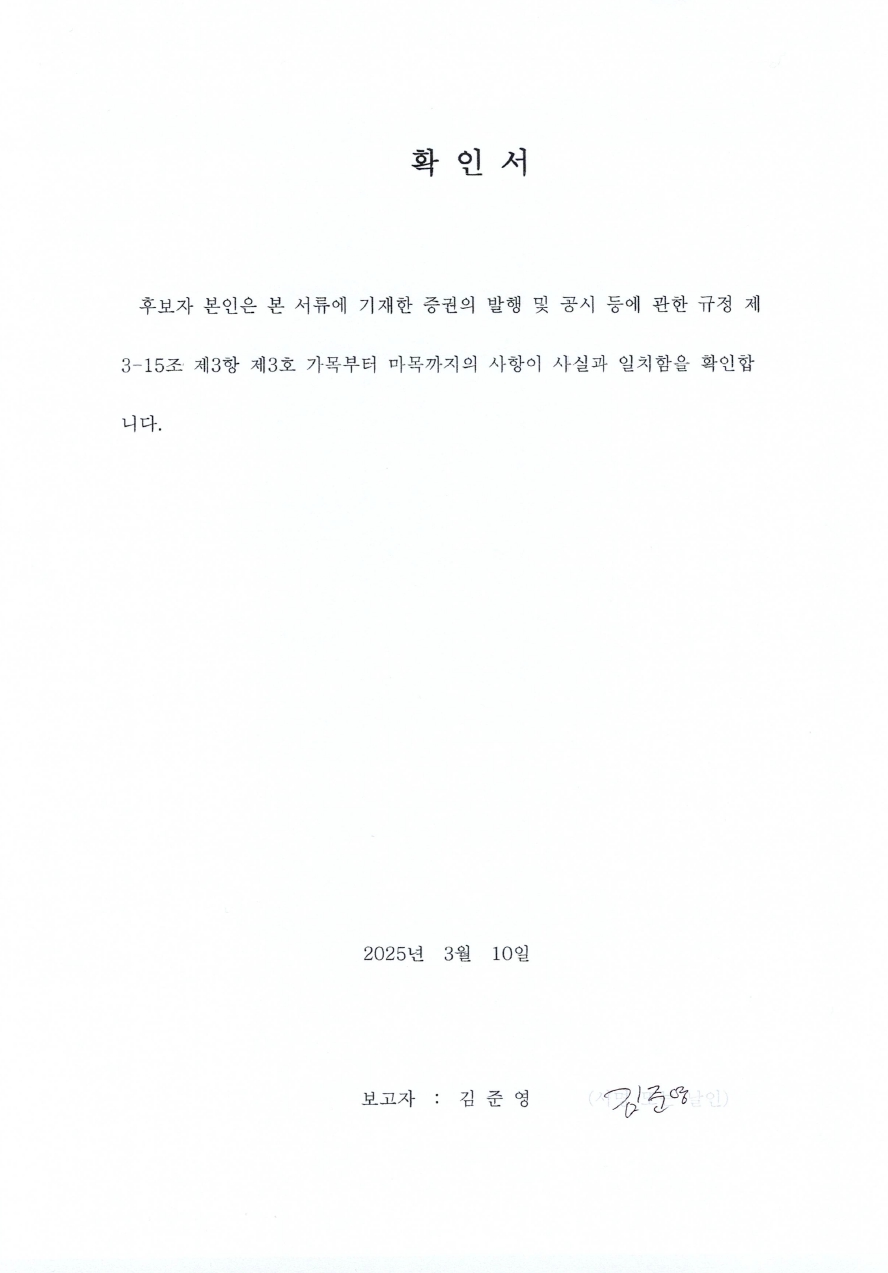 이미지: 확인서_사내이사_김준영