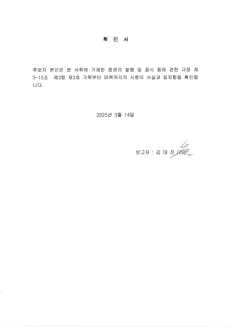 이미지: 김대진 사내이사 확인서_1
