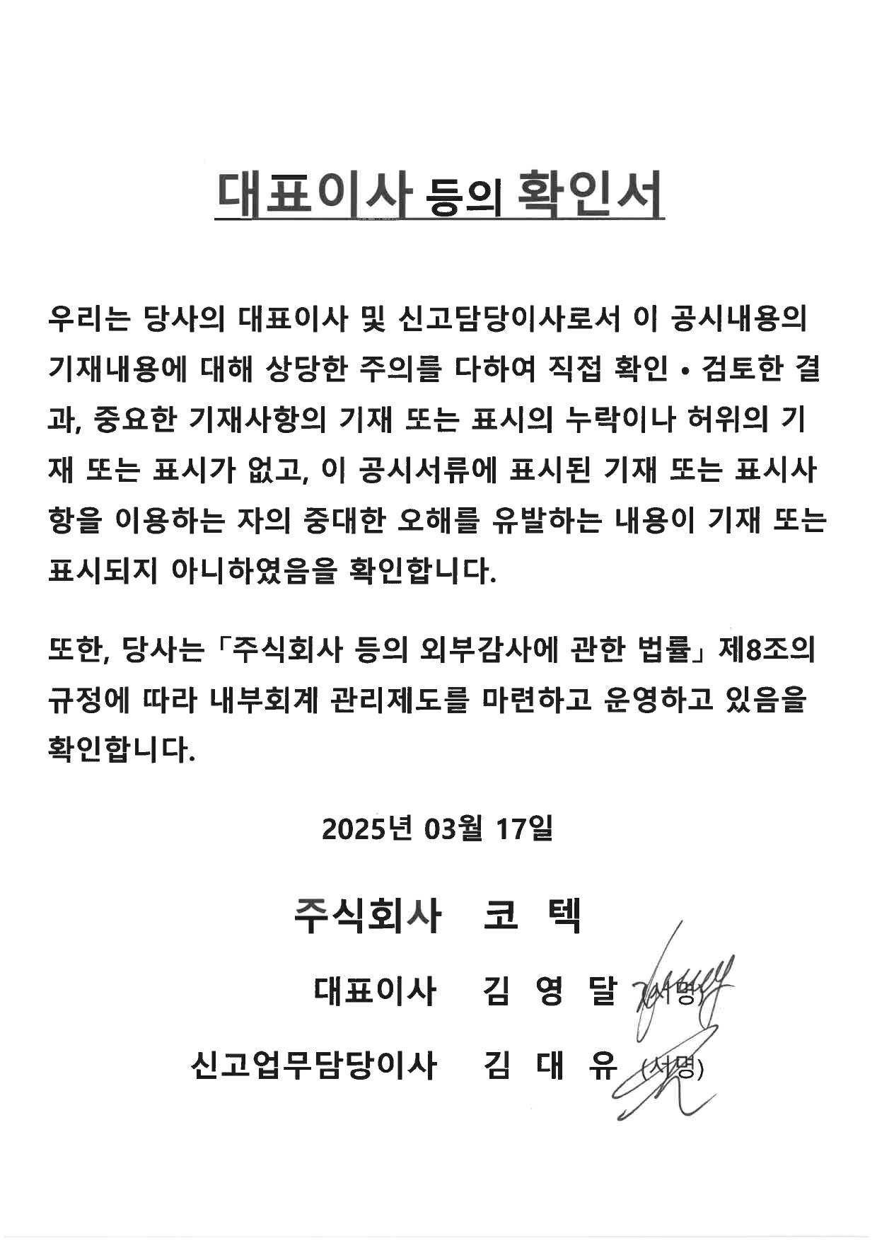 이미지: 첨부_대표이사등의확인서_250317