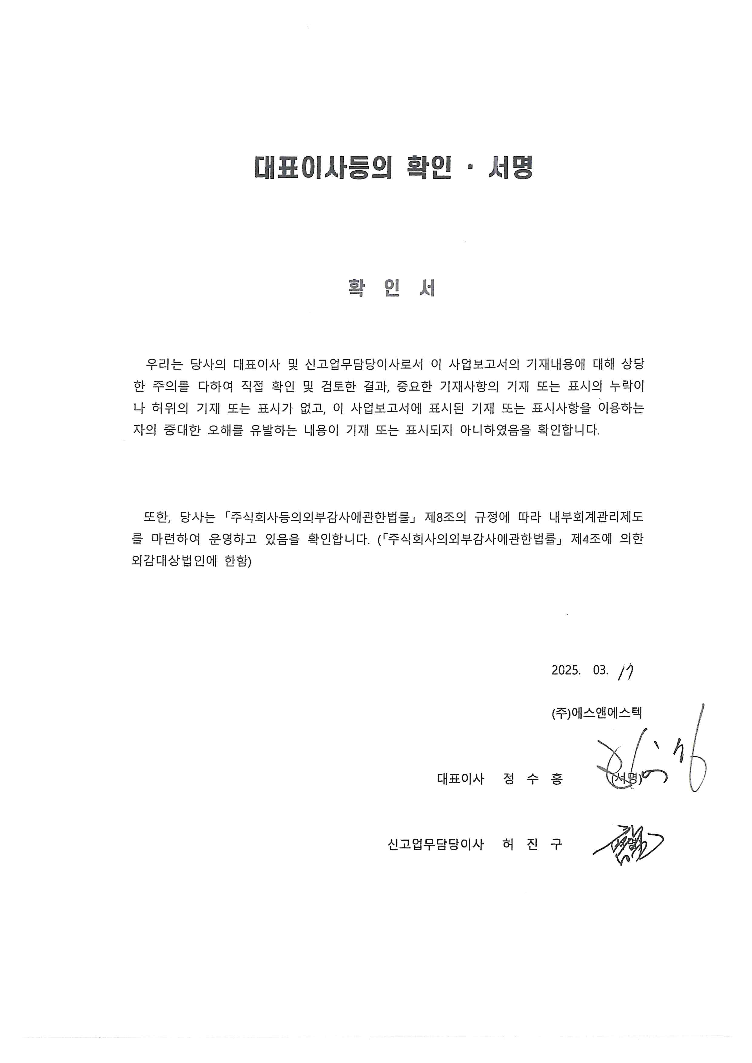 에스앤에스텍] 사업보고서(일반법인)