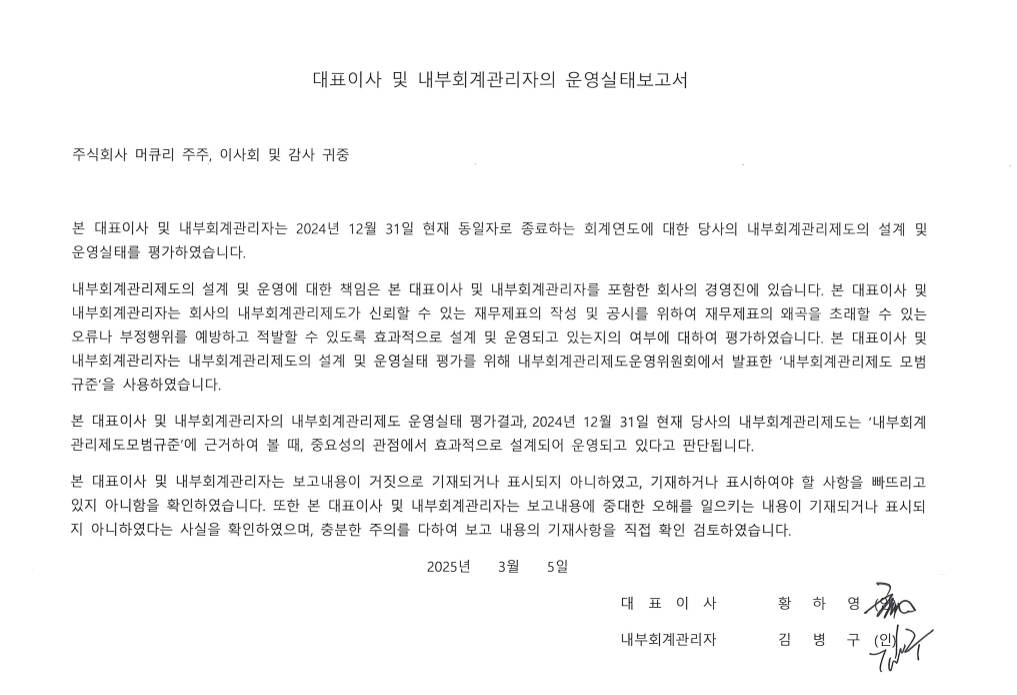 이미지: 대표이사 및 내부회계관리자의 운영실태보고서-머큐리24
