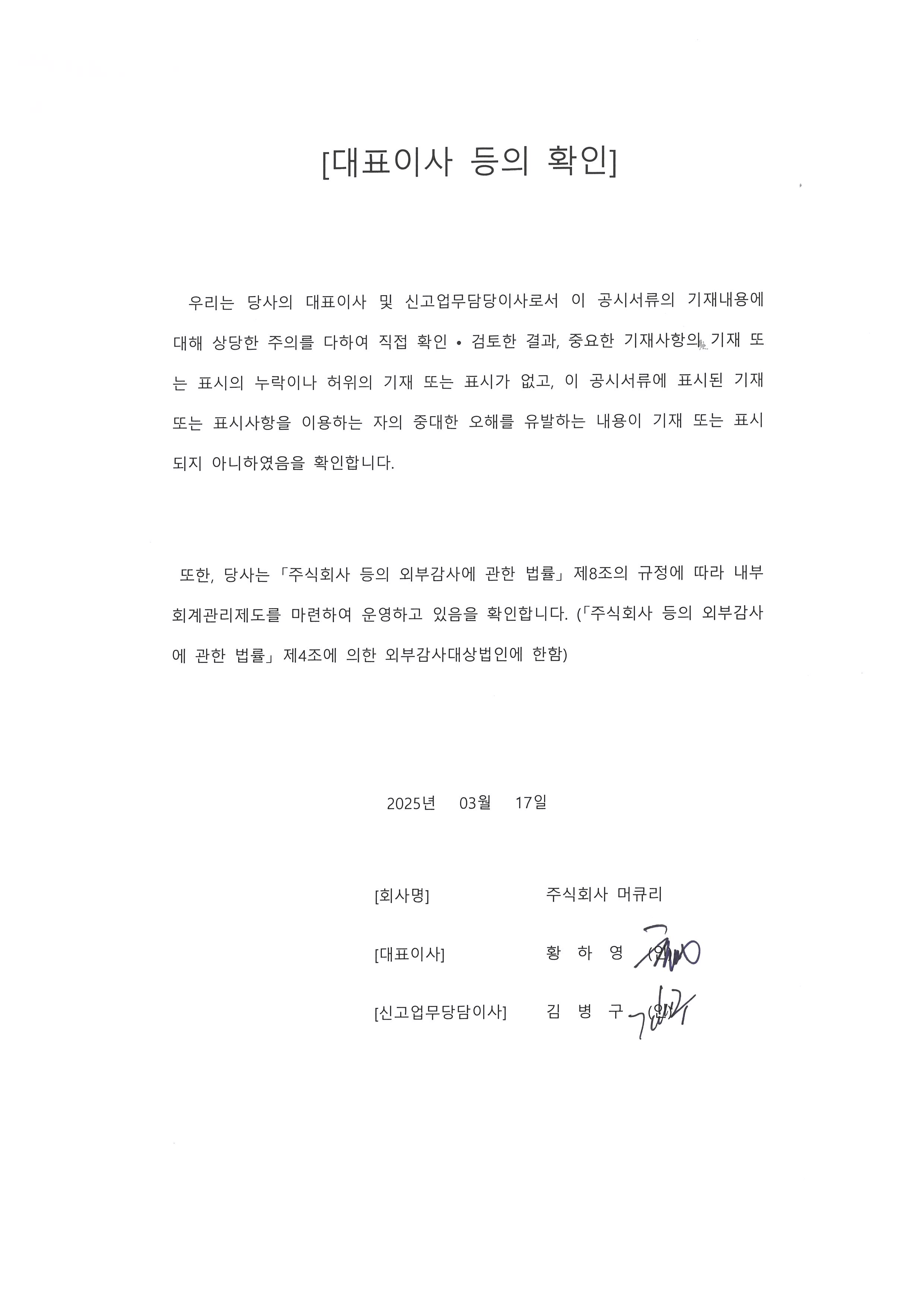 이미지: 대표이사등의확인(2025년 사업보고서)