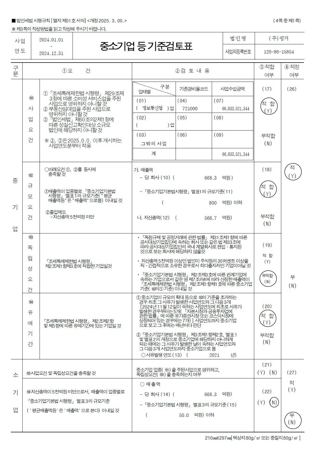이미지: 중소기업 등 기준검토표(1)
