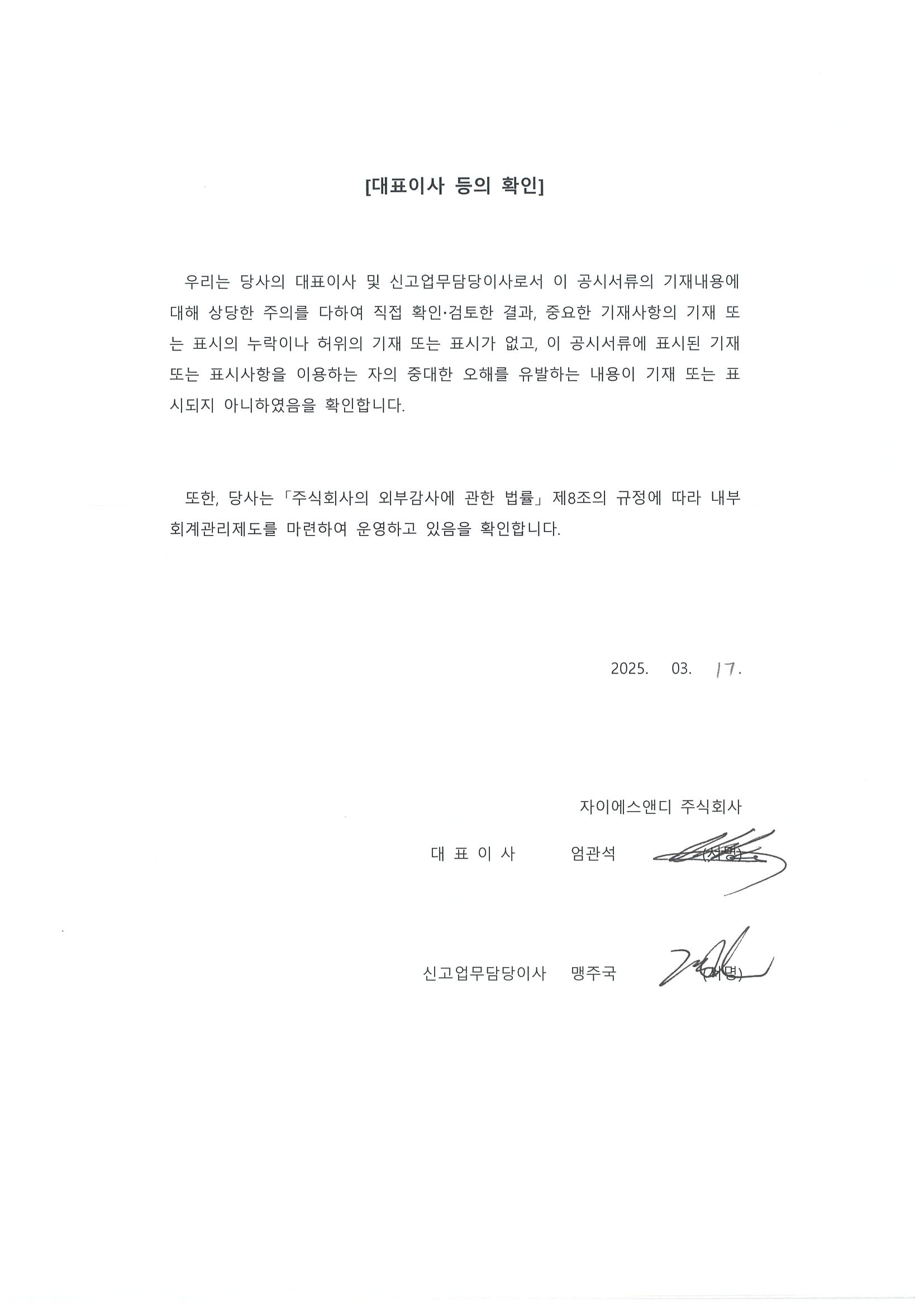 이미지: 대표이사 등의 확인서 24년 4분기