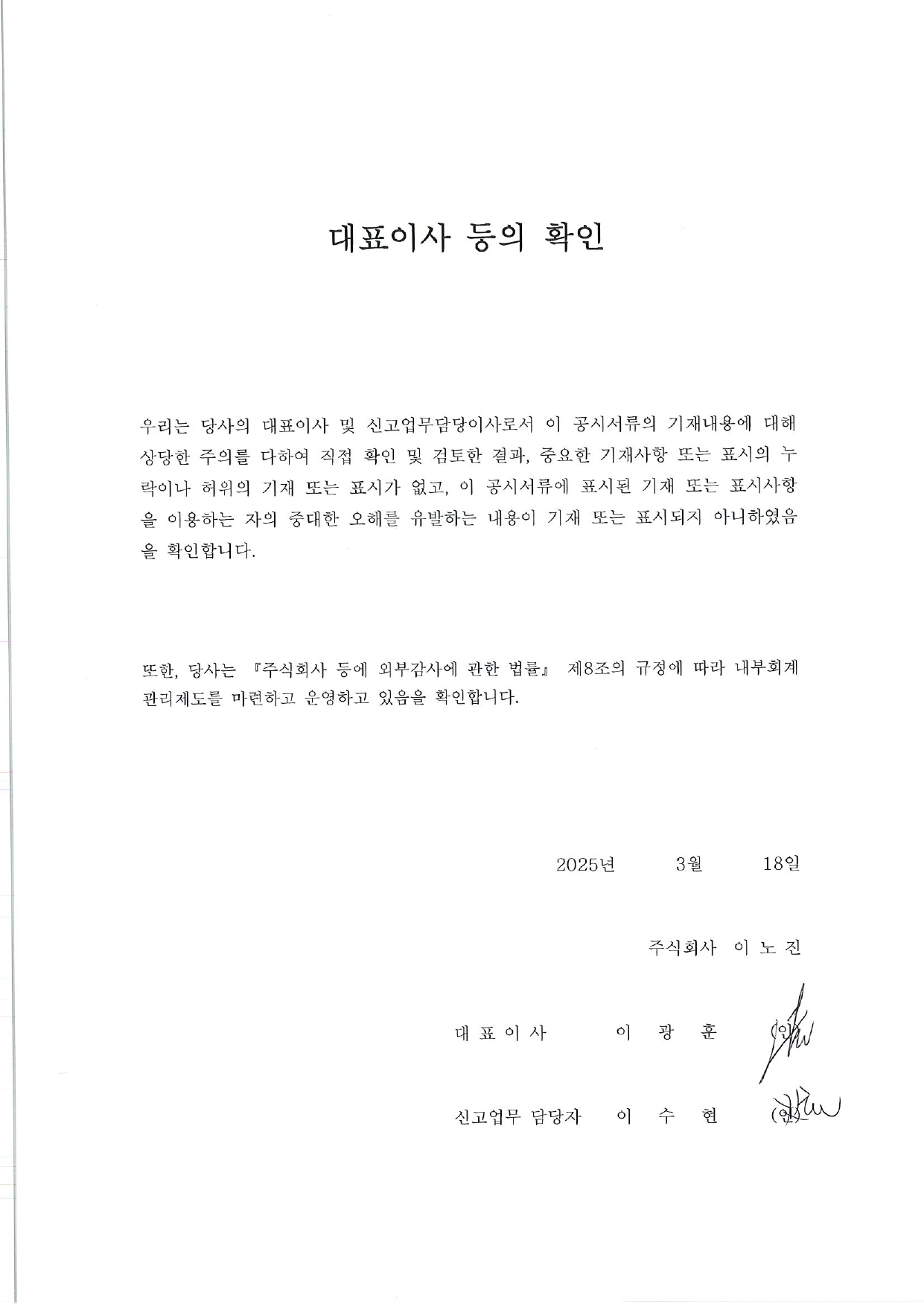 이미지: 20250318 대표이사 등의 확인서_서명본