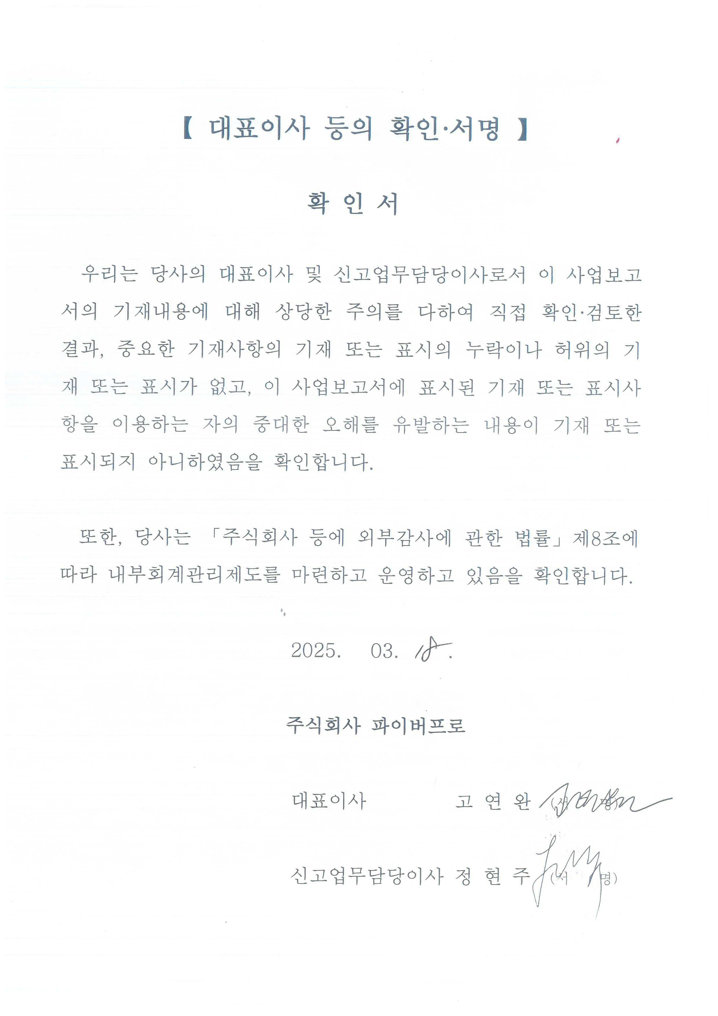 이미지: 제5기(2024년) 사업보고서 대표이사 등의 확인서 서명본