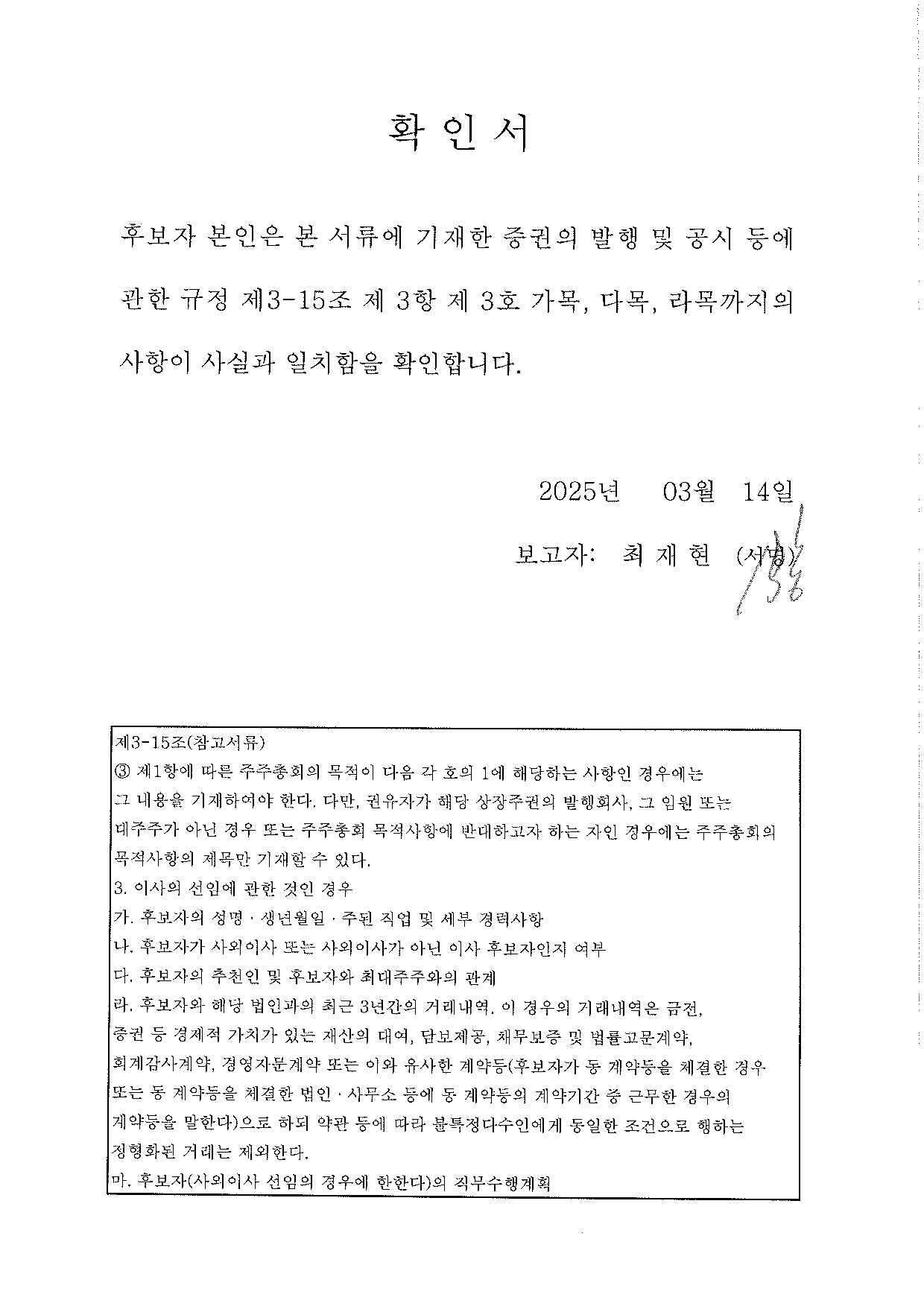 이미지: 확인서_최재현 감사위원