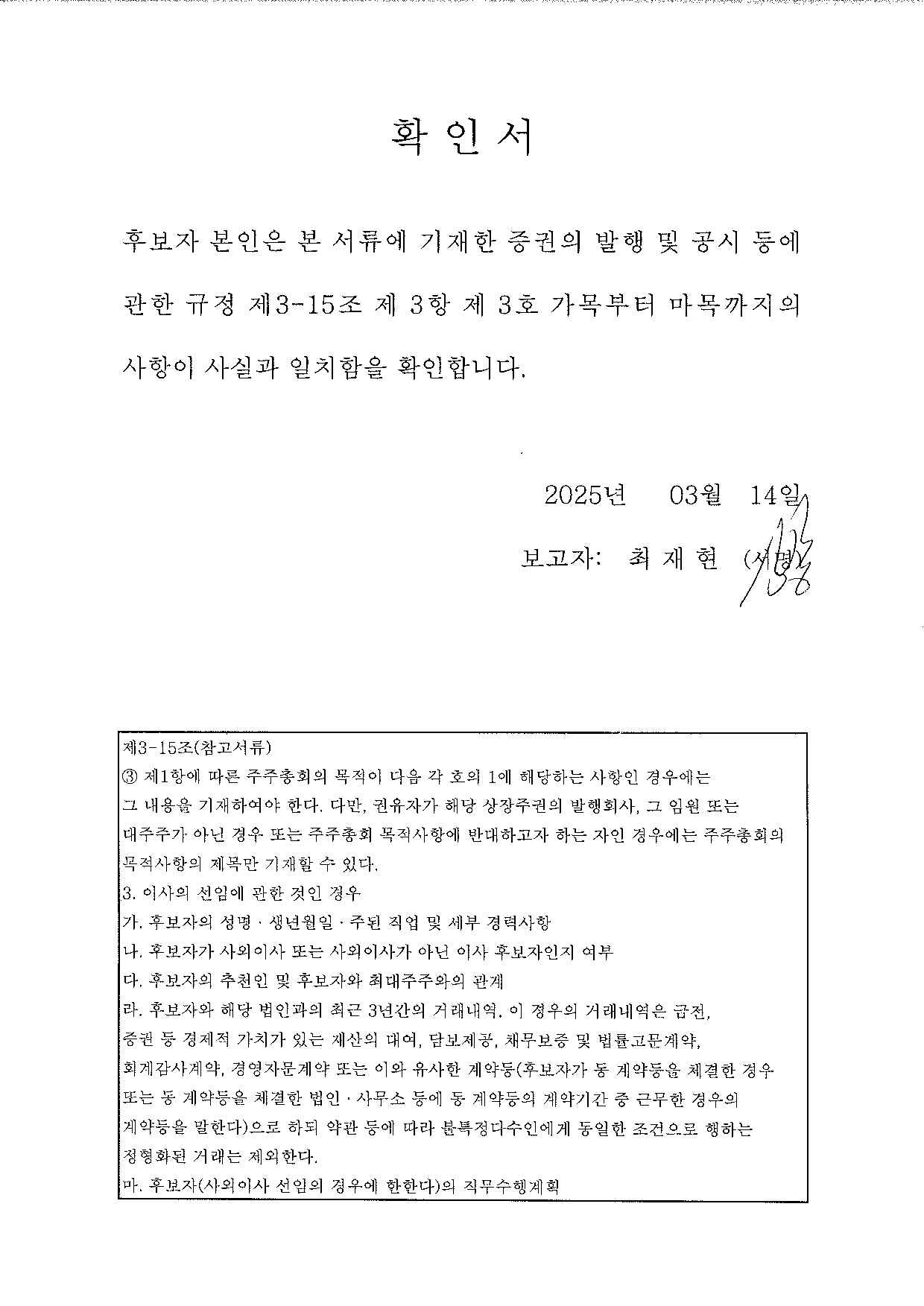 이미지: 확인서_최재현 사외이사