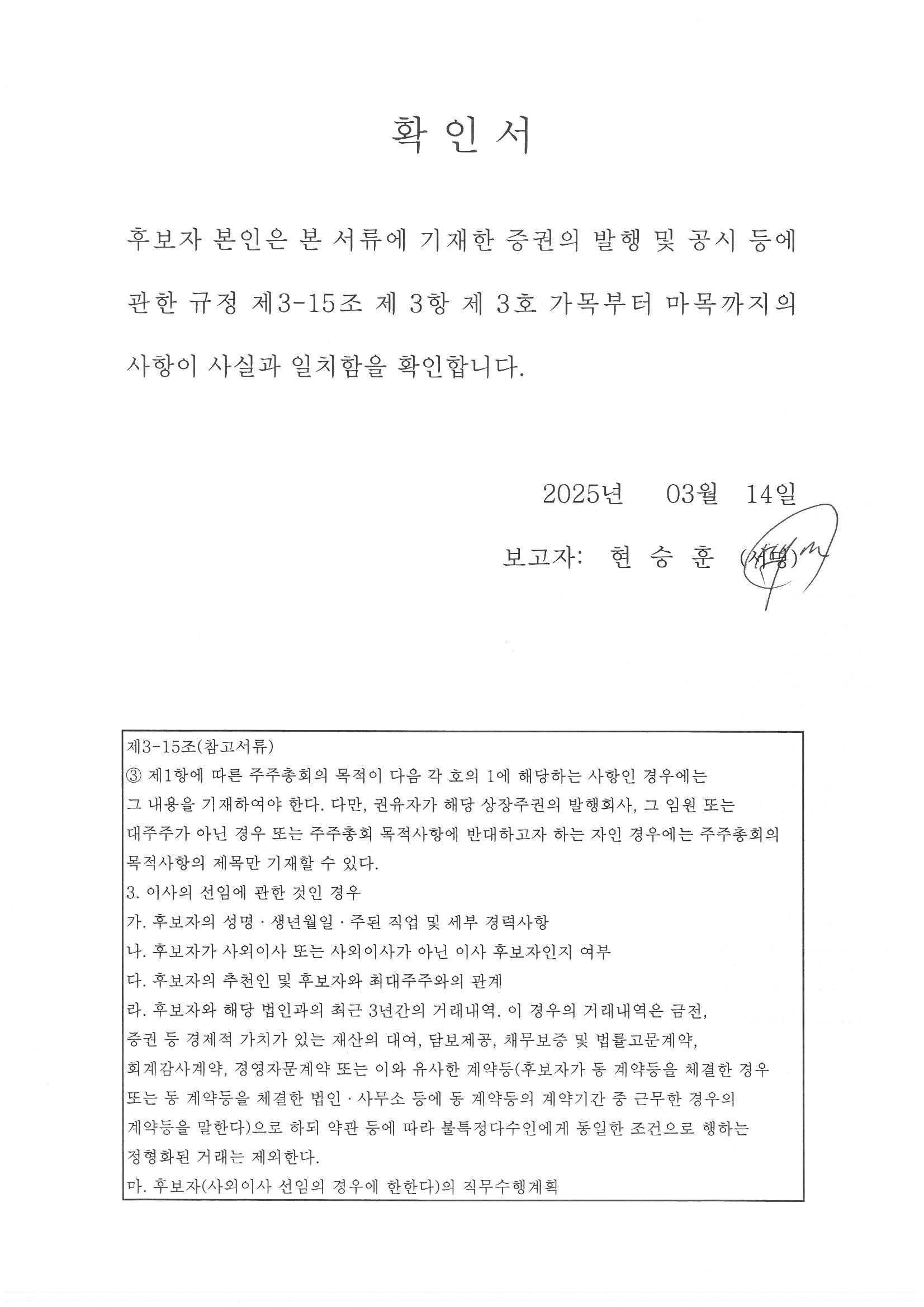 이미지: 확인서_현승훈 사내이사
