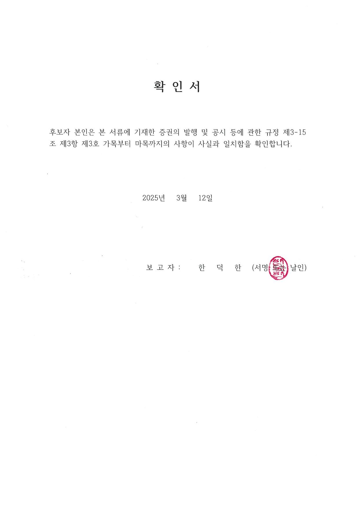 이미지: 확인서(한덕한)