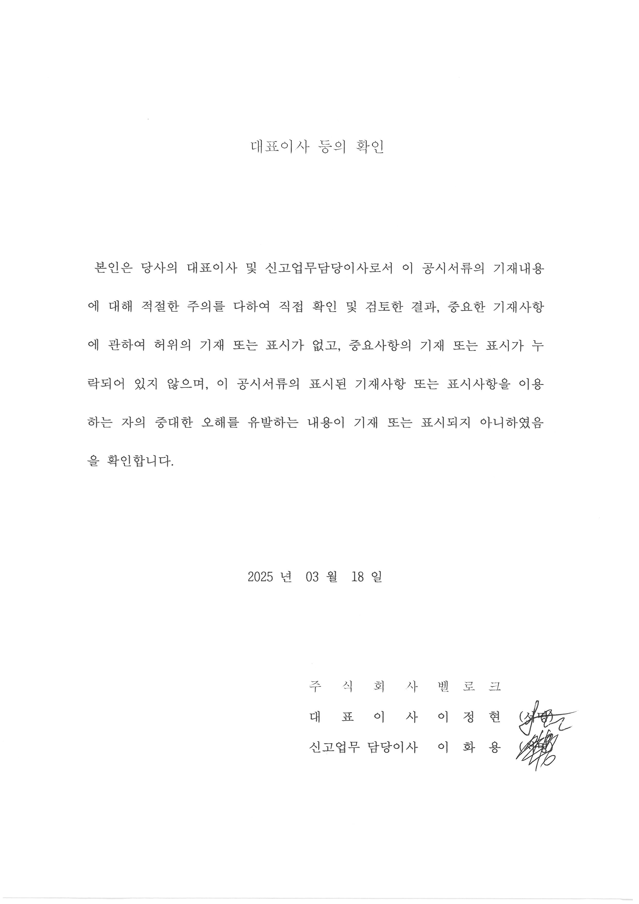 이미지: 250318 대표이사 등의 확인서