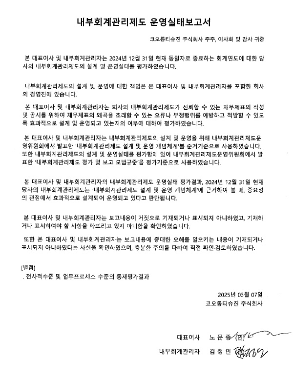이미지: (대표이사 등) 내부회계관리제도운영실태보고서