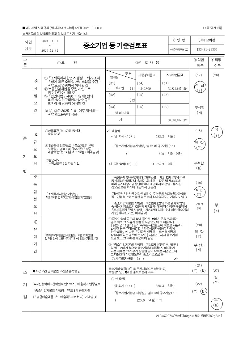 이미지: 20241231_기준_중소기업등기준검토표_1