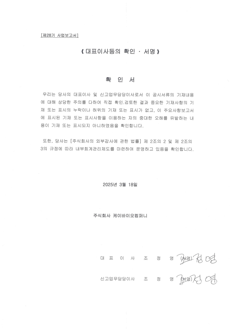 이미지: 20250318 대표이사등의 확인(28기 사업보고서)