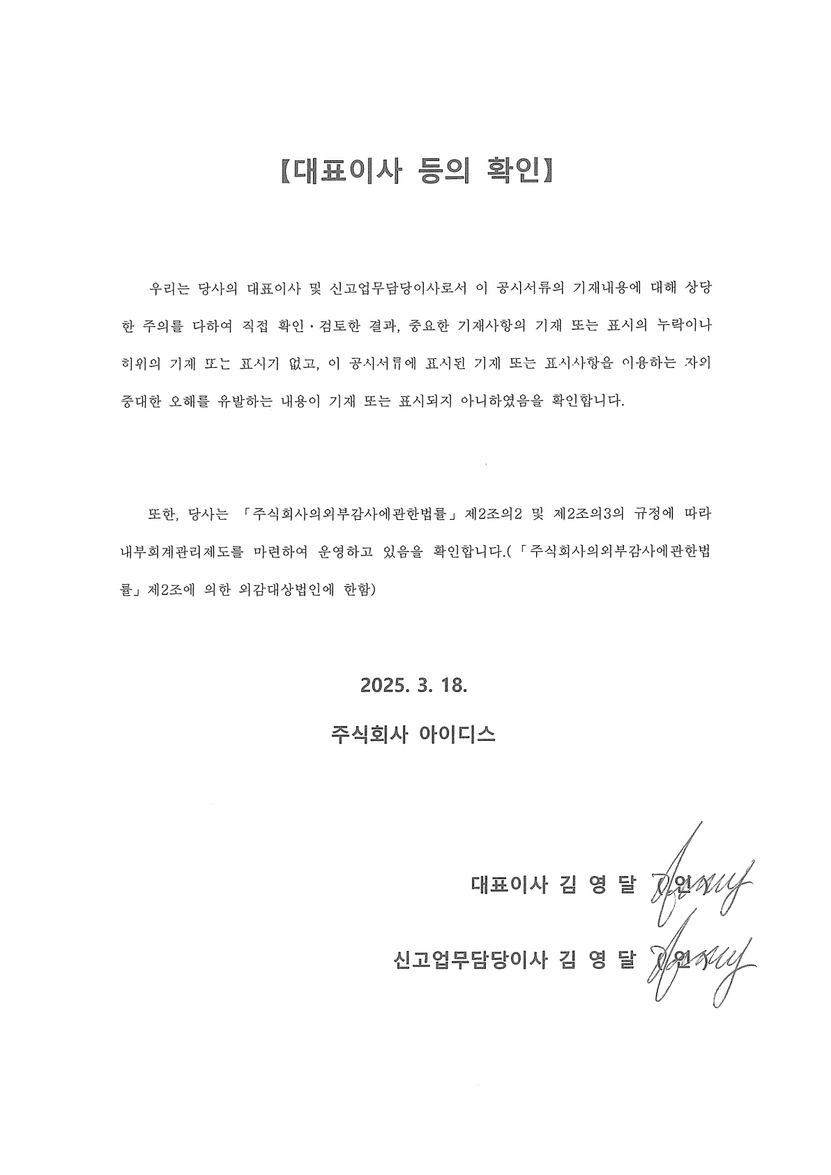 이미지: 대표이사 등의 확인_아이디스