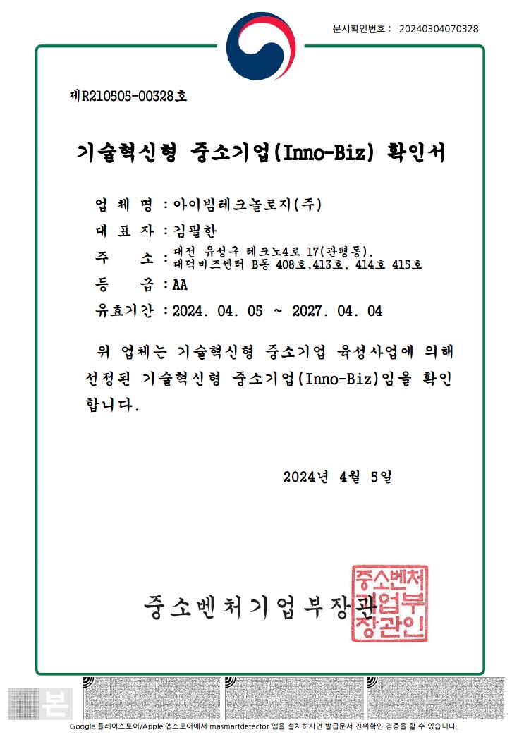 이미지: 기술혁신형 중소기업(inno-biz) 확인서