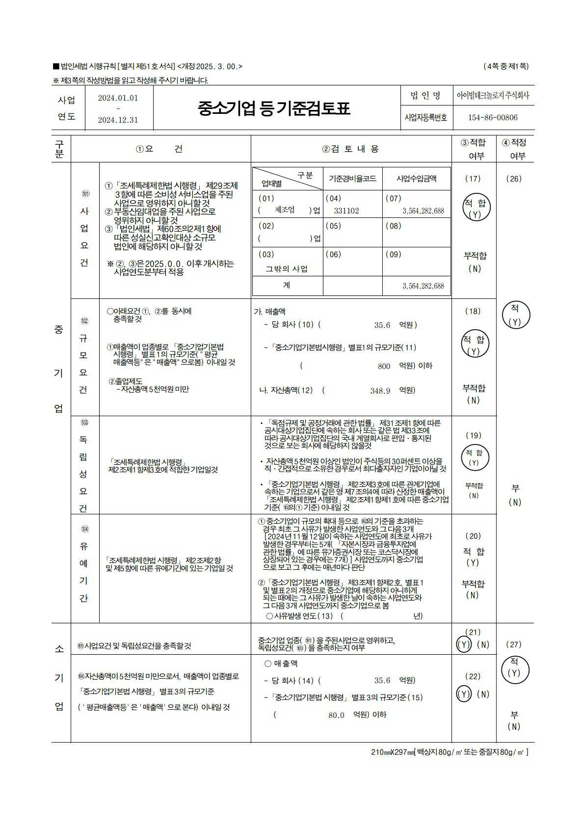 이미지: 중소기업기준검토표_아이빔테크놀로지