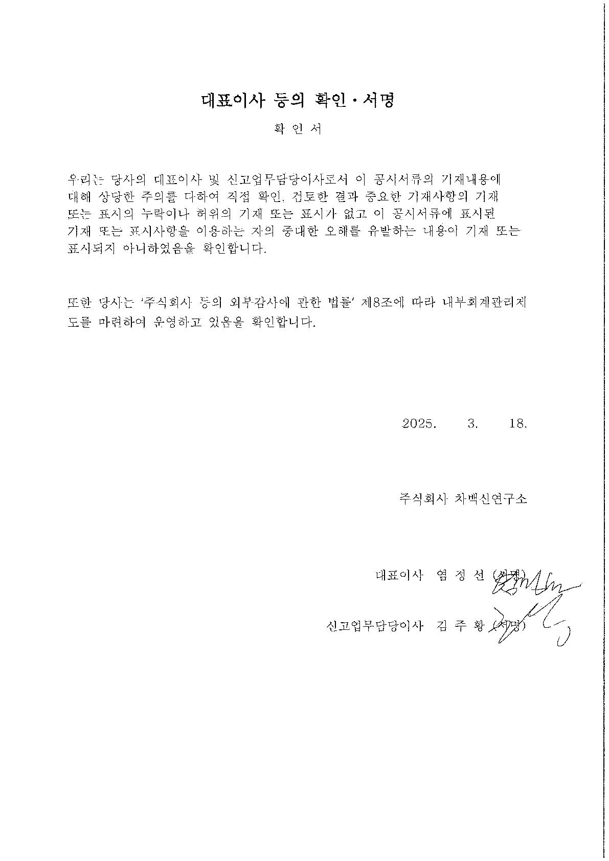이미지: 2024년 사업보고서_대표이사 등의 확인ㆍ서명_차백신연구소