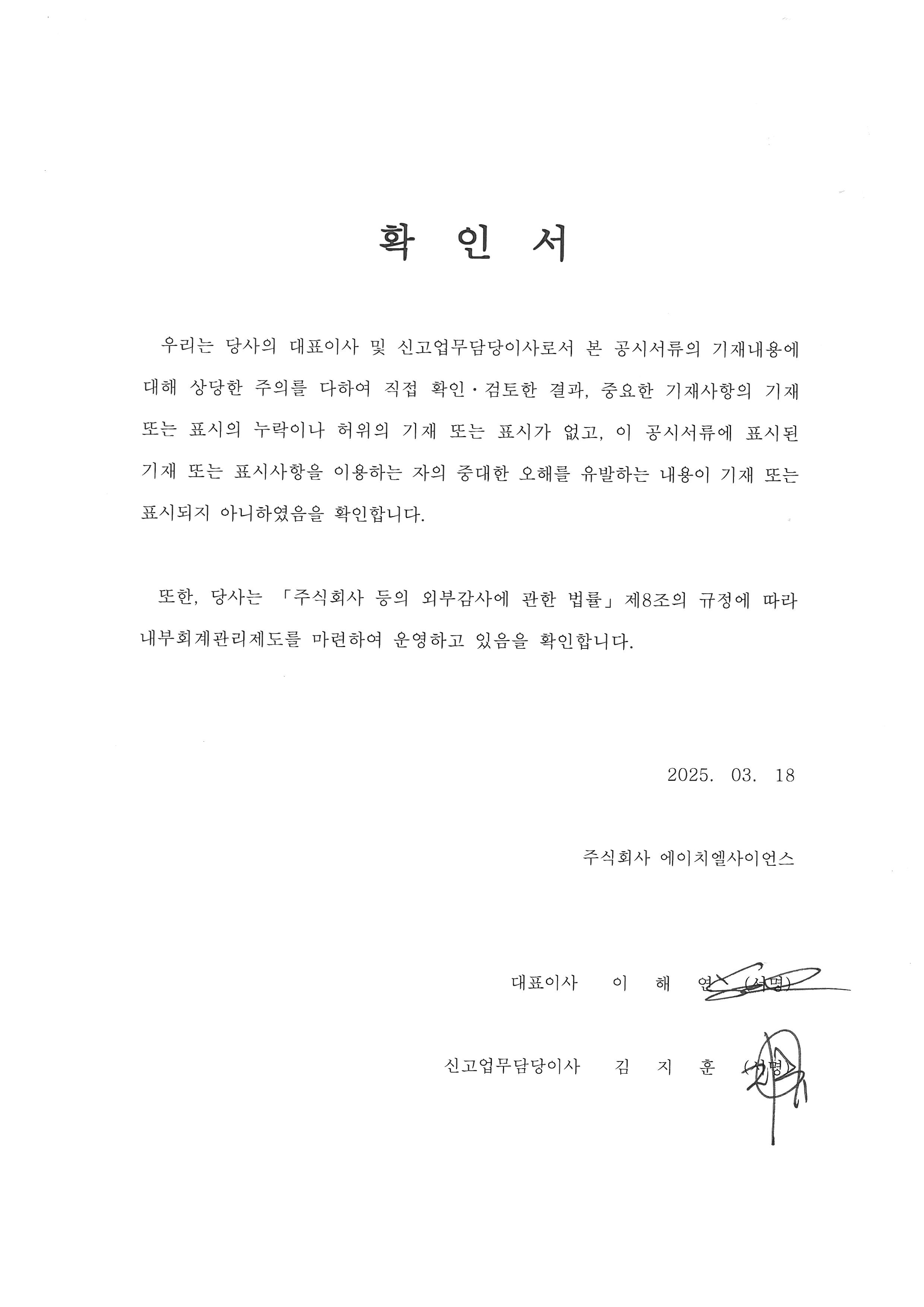 이미지: 대표이사등의 확인서(20250318)