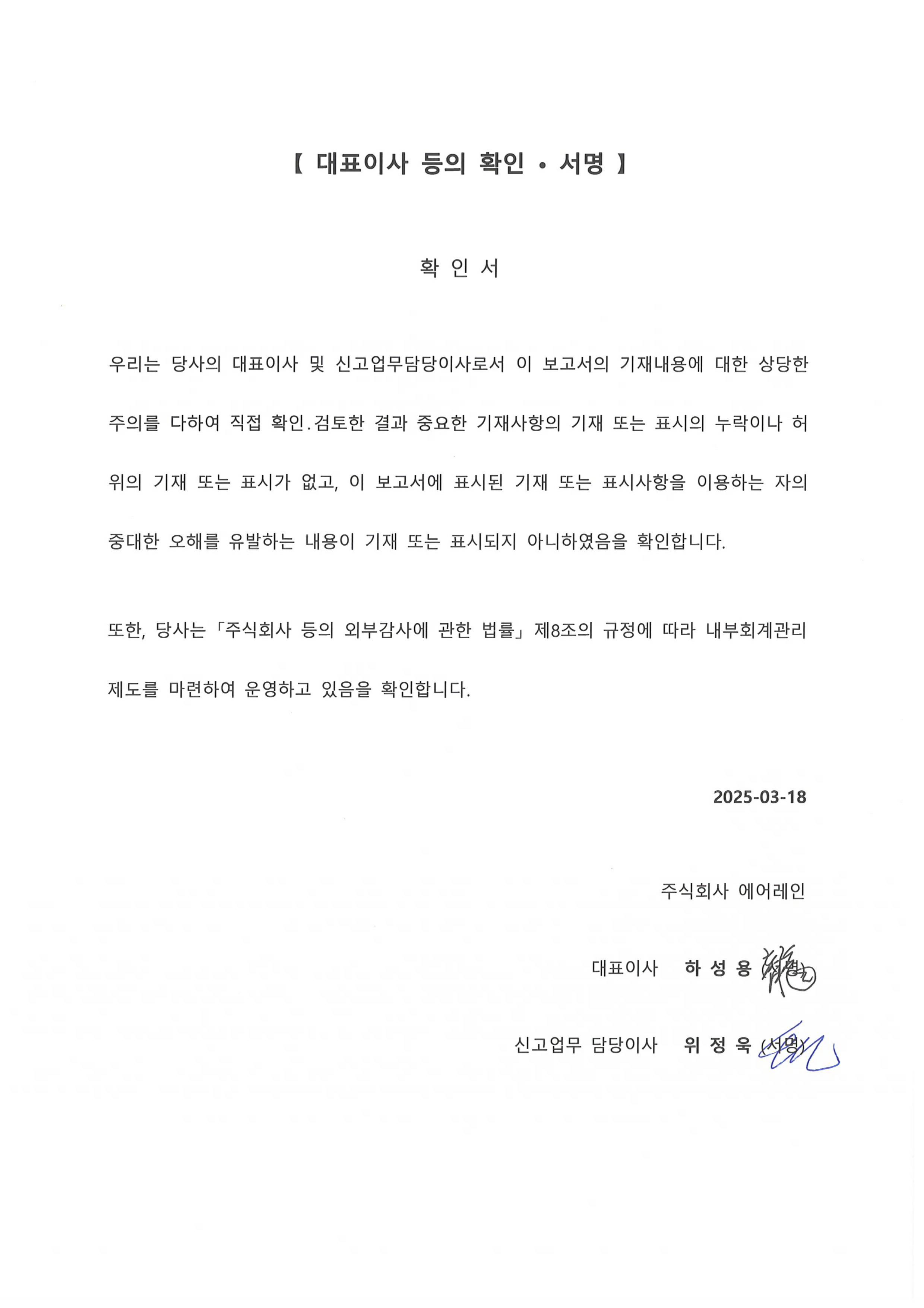 이미지: 대표이사 등의 확인서명_2024