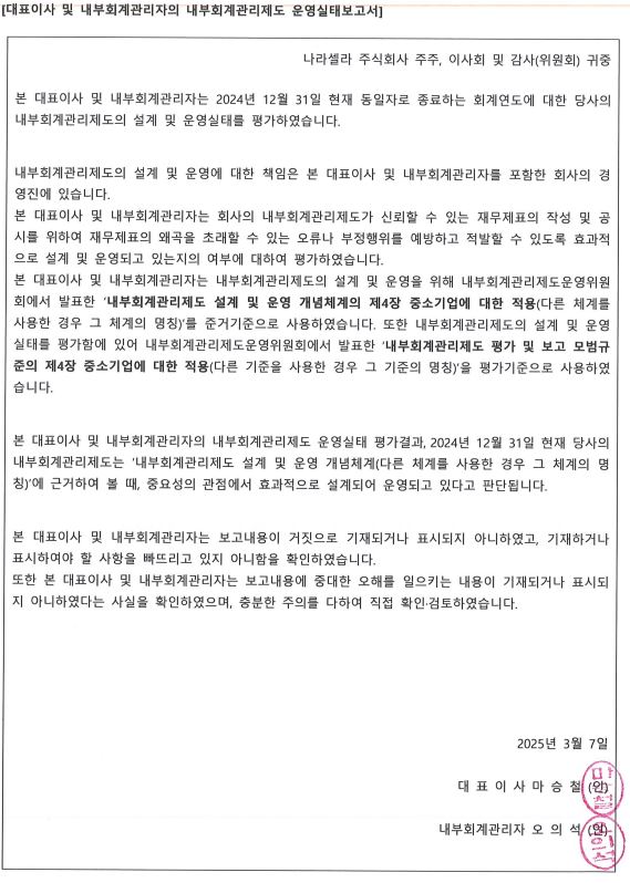 이미지: 대표이사 및 내부회계관리자의 운영실태평가 보고서_2024