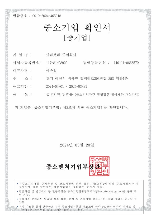 이미지: 중소기업확인서_나라셀라_20240401-20250331