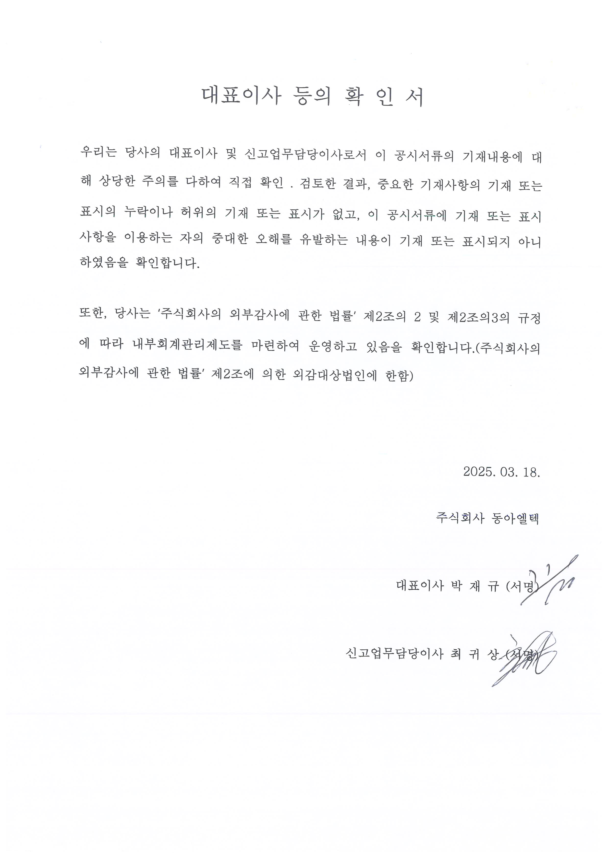 동아엘텍] 사업보고서(일반법인)