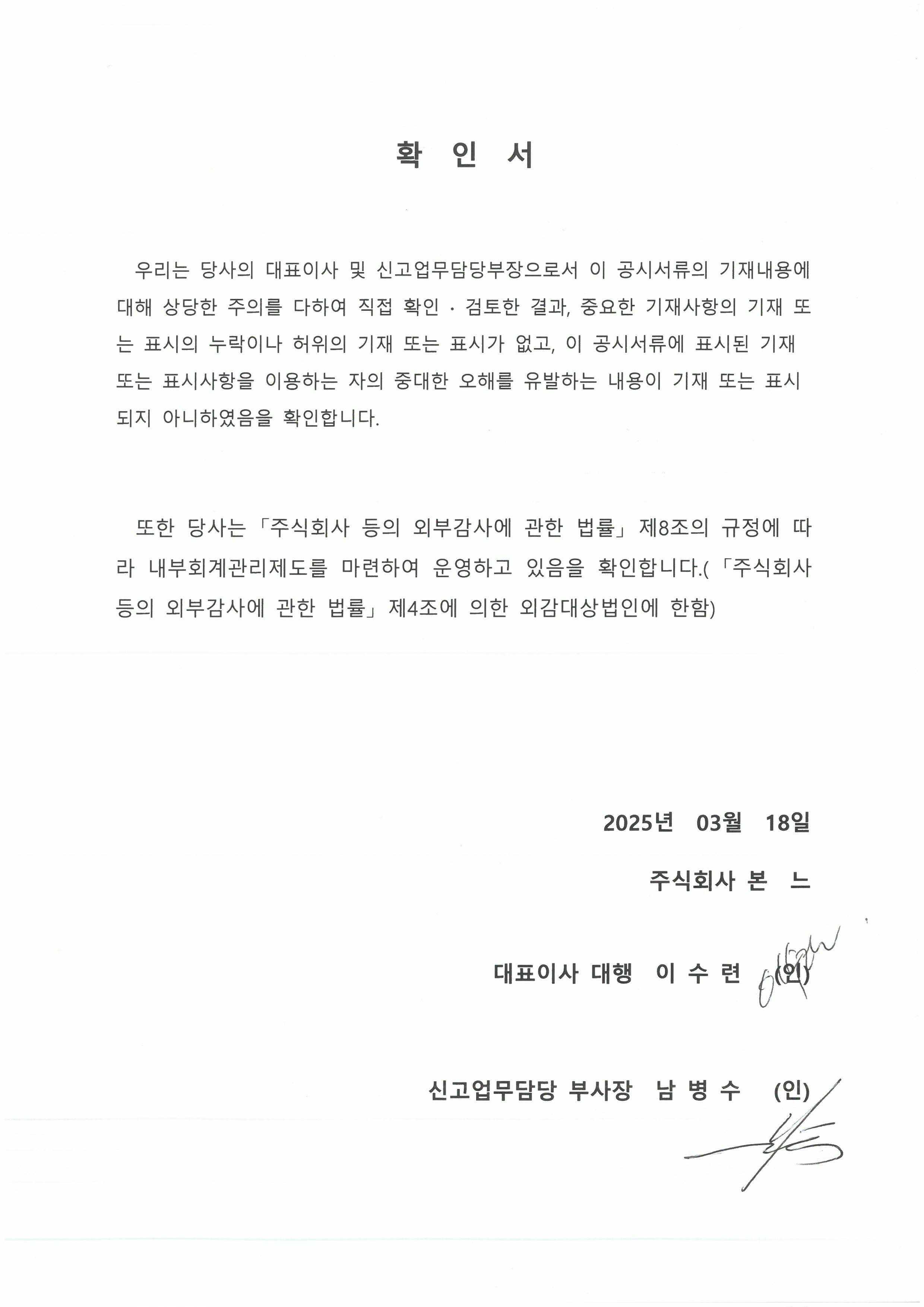 이미지: 대표이사 확인서_본느_2025.03.18