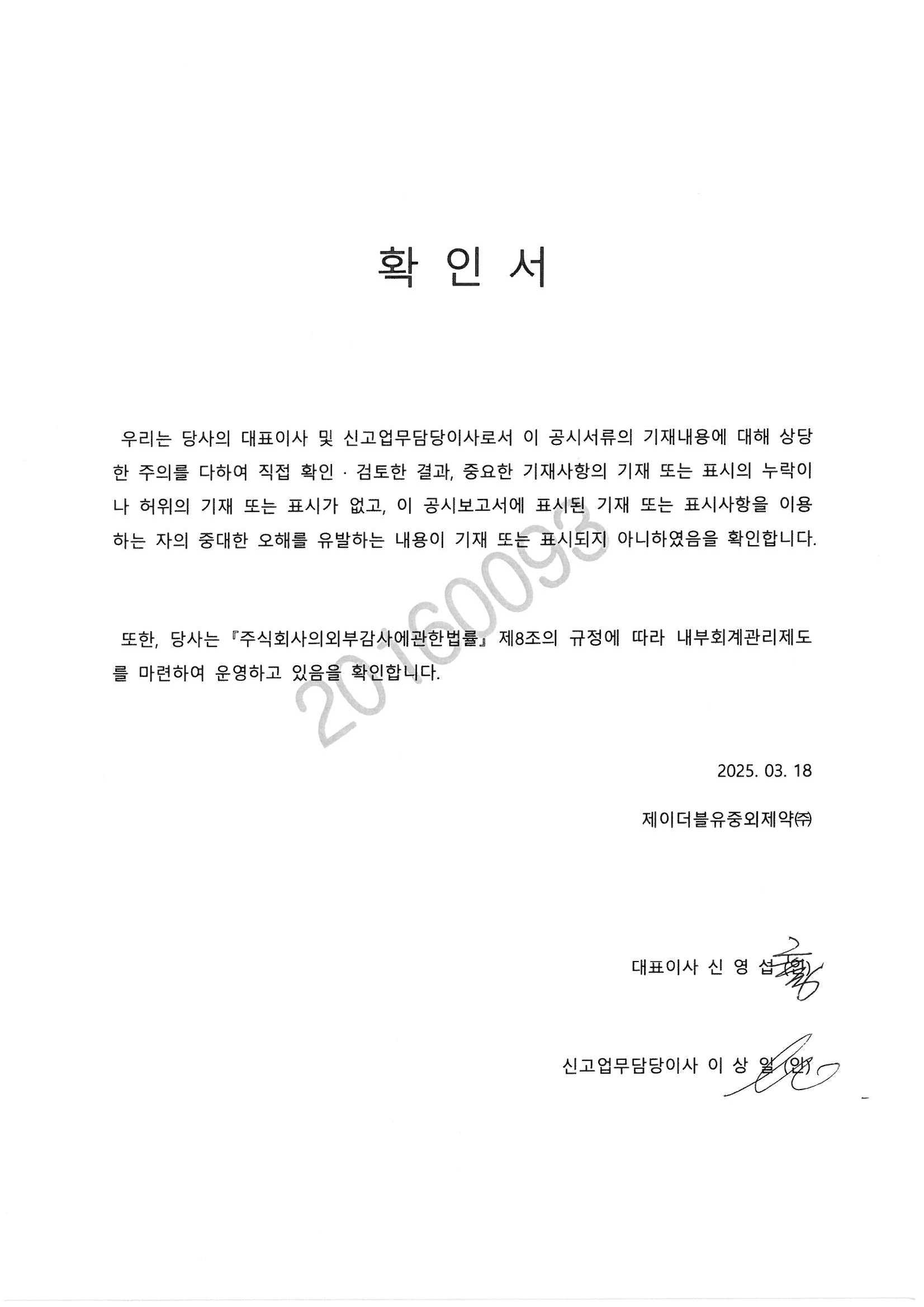 이미지: jwp_대표이사등의확인서_제69기 사업보고서