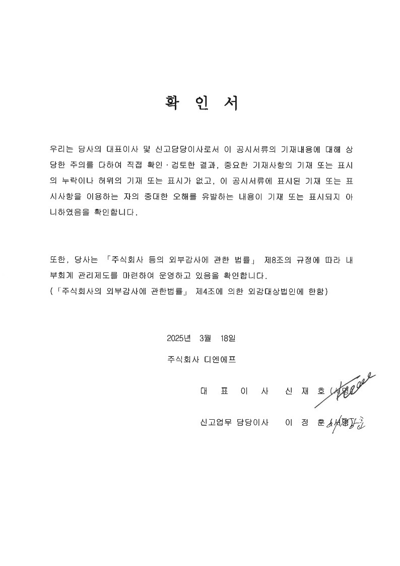 디엔에프] 사업보고서(일반법인)